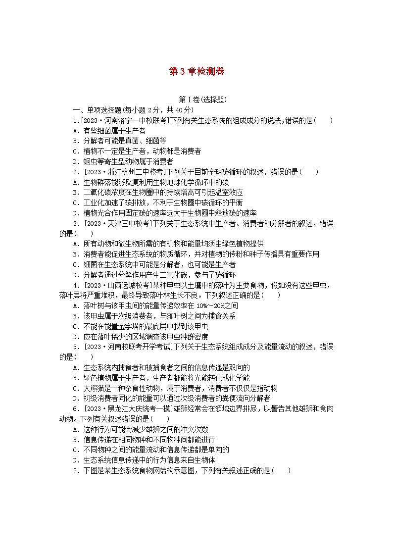 2023版新教材高中生物第3章生态系统及其稳定性检测卷新人教版选择性必修201
