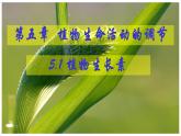 5.1《植物生长素》课件