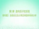 江苏专版2023_2024学年新教材高中生物第1章遗传因子的发现微专题1连续自交及分离定律遗传特例分析课件新人教版必修2