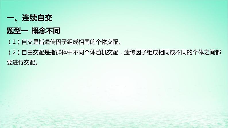 江苏专版2023_2024学年新教材高中生物第1章遗传因子的发现微专题1连续自交及分离定律遗传特例分析课件新人教版必修2第2页