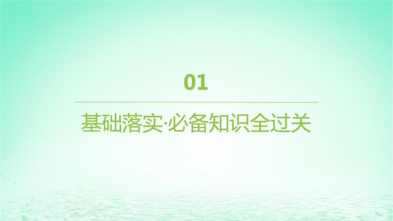 江苏专版2023_2024学年新教材高中生物第2章基因和染色体的关系第1节减数分裂和受精作用第1课时减数分裂课件新人教版必修204