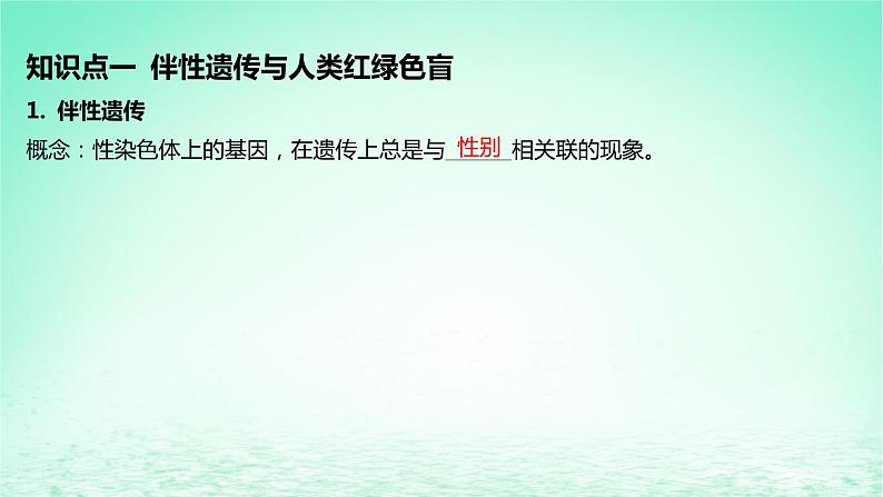 江苏专版2023_2024学年新教材高中生物第2章基因和染色体的关系第3节伴性遗传课件新人教版必修205