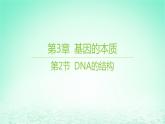 江苏专版2023_2024学年新教材高中生物第3章基因的本质第2节DNA的结构课件新人教版必修2