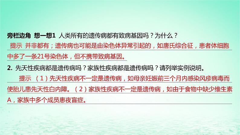 江苏专版2023_2024学年新教材高中生物第5章基因突变及其他变异第3节人类遗传病课件新人教版必修2第7页