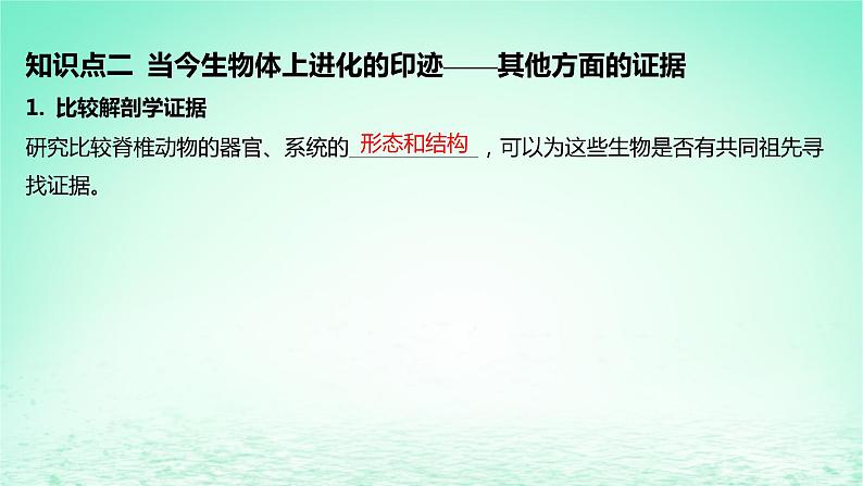 江苏专版2023_2024学年新教材高中生物第6章生物的进化第1节生物有共同祖先的证据课件新人教版必修208