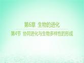 江苏专版2023_2024学年新教材高中生物第6章生物的进化第4节协同进化与生物多样性的形成课件新人教版必修2