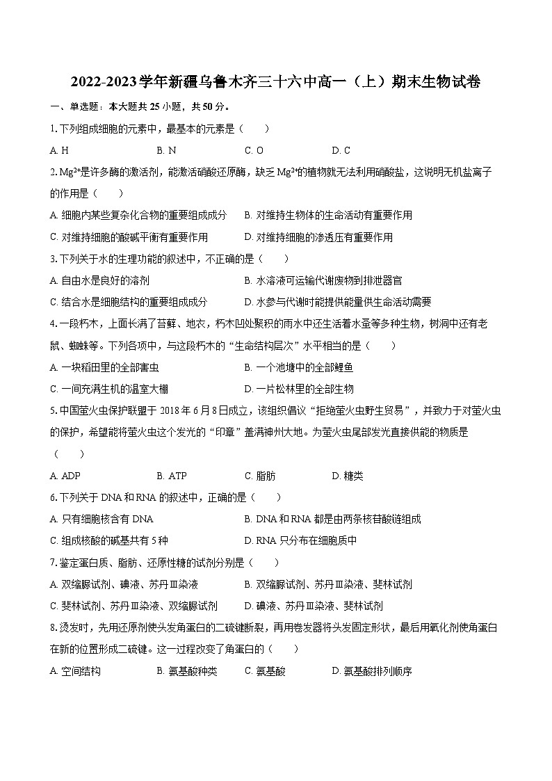 2022-2023学年新疆乌鲁木齐三十六中高一（上）期末生物试卷（含解析）第1页