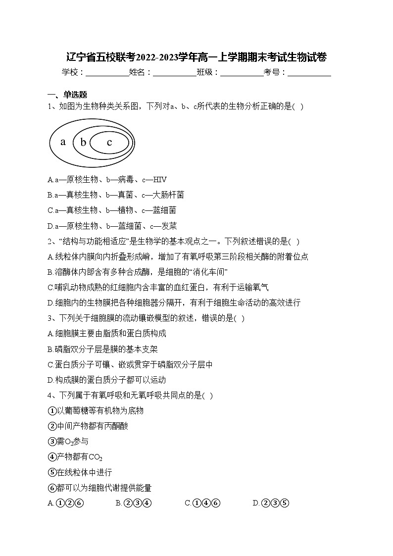 辽宁省五校联考2022-2023学年高一上学期期末考试生物试卷(含答案)第1页