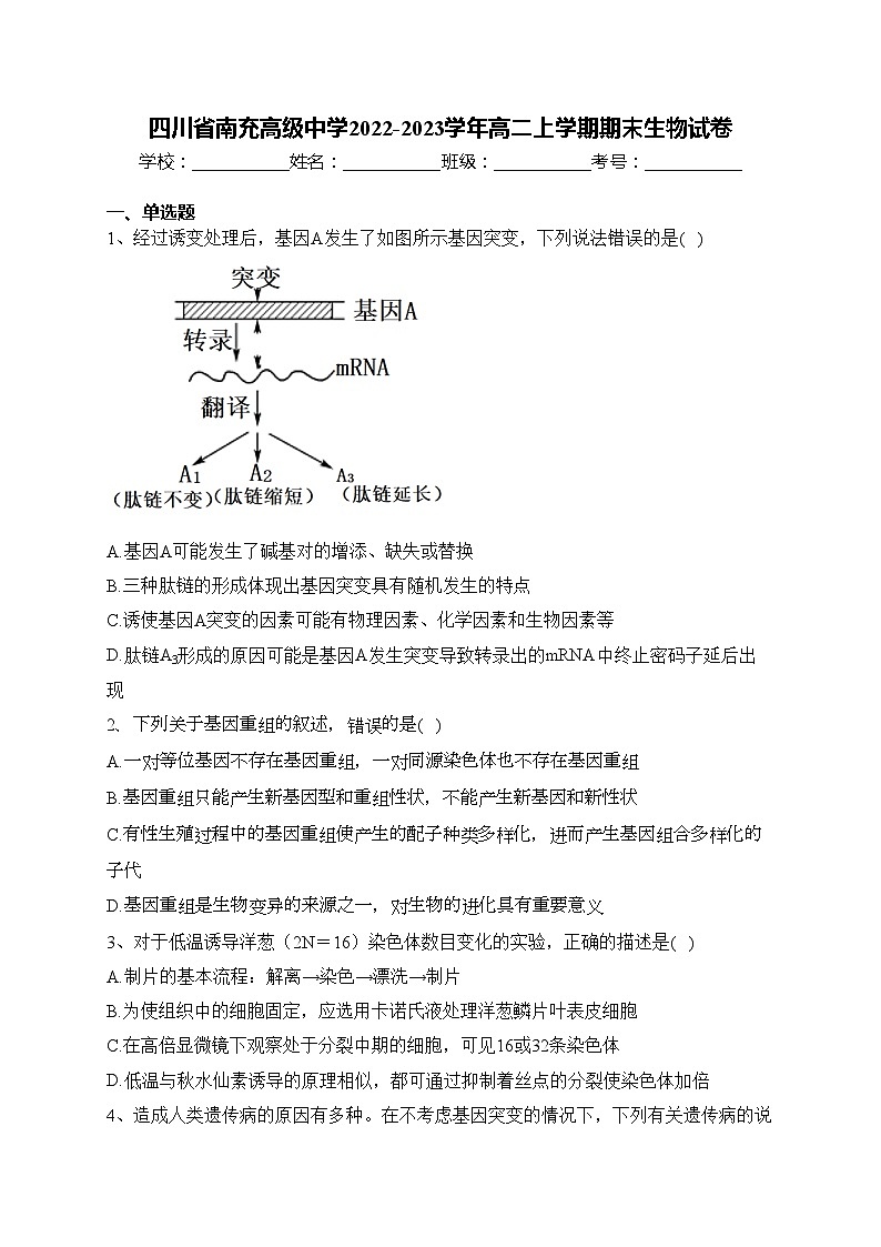 四川省南充高级中学2022-2023学年高二上学期期末生物试卷(含答案)01