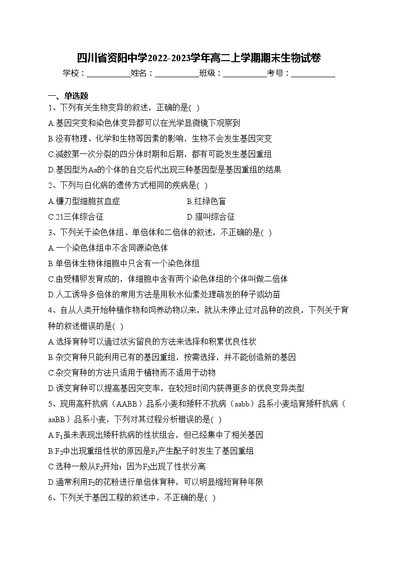 四川省资阳中学2022-2023学年高二上学期期末生物试卷(含答案)第1页