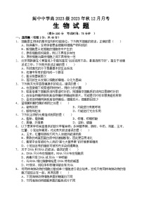 2024四川省阆中中学高一上学期12月月考试题生物含答案