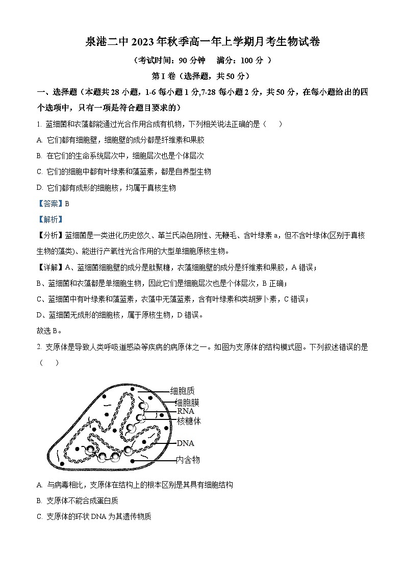 福建省泉州市泉港区二中2023-2024学年高一上学期12月月考生物试题（Word版附解析）第1页