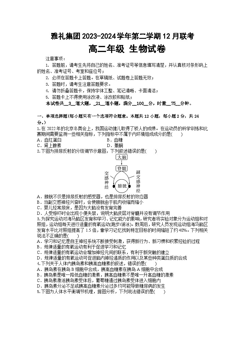 湖南省雅礼中学2023-2024学年高二上学期12月月考生物试卷（Word版附答案）01