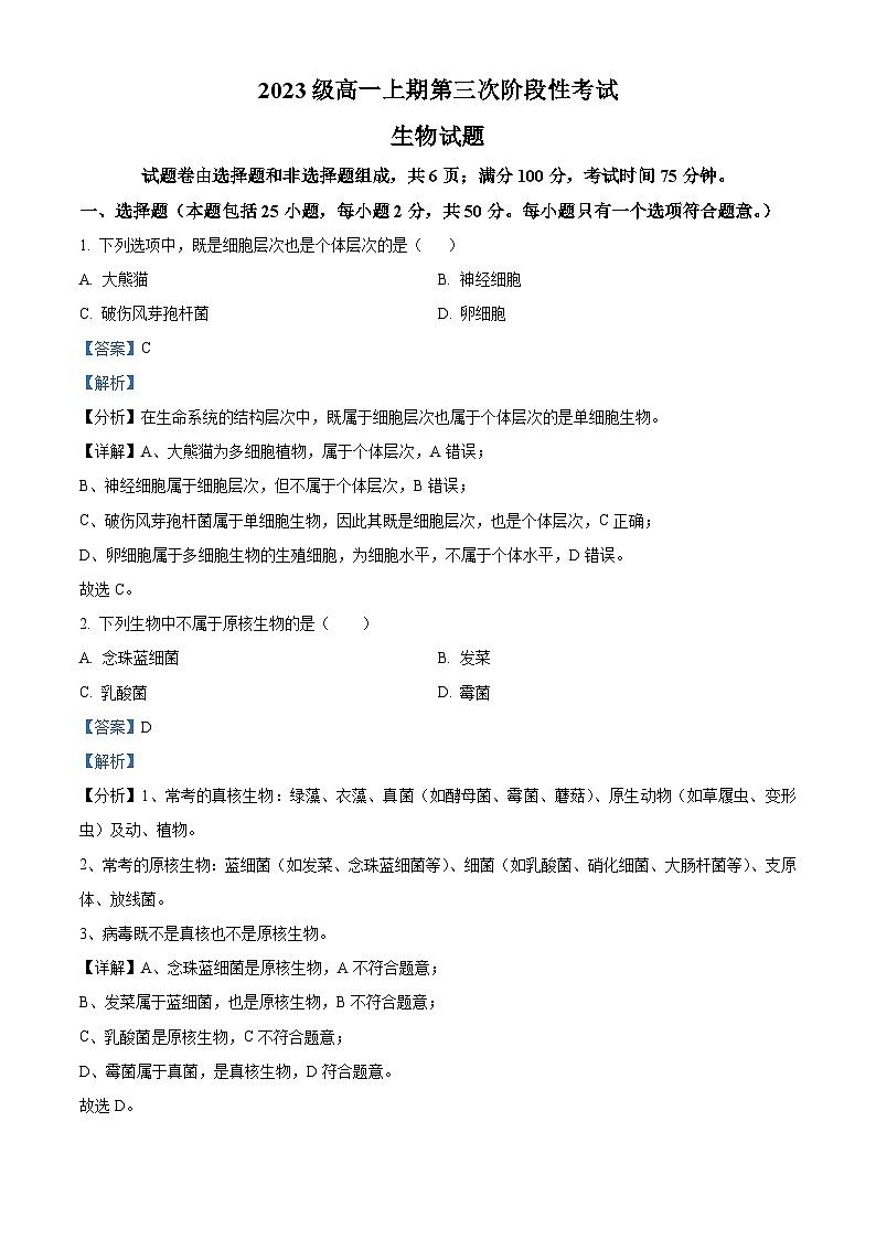 四川省绵阳市江油中学2023-2024学年高三上学期第三次阶段性考试生物试题（Word版附解析）第1页