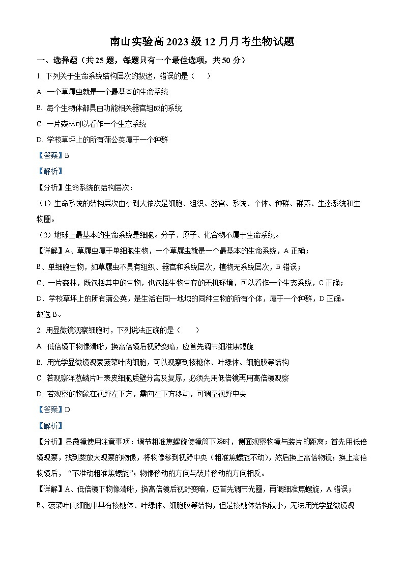 四川省绵阳市南山中学实验学校2023-2024学年高一上学期12月月考生物试题（Word版附解析）第1页