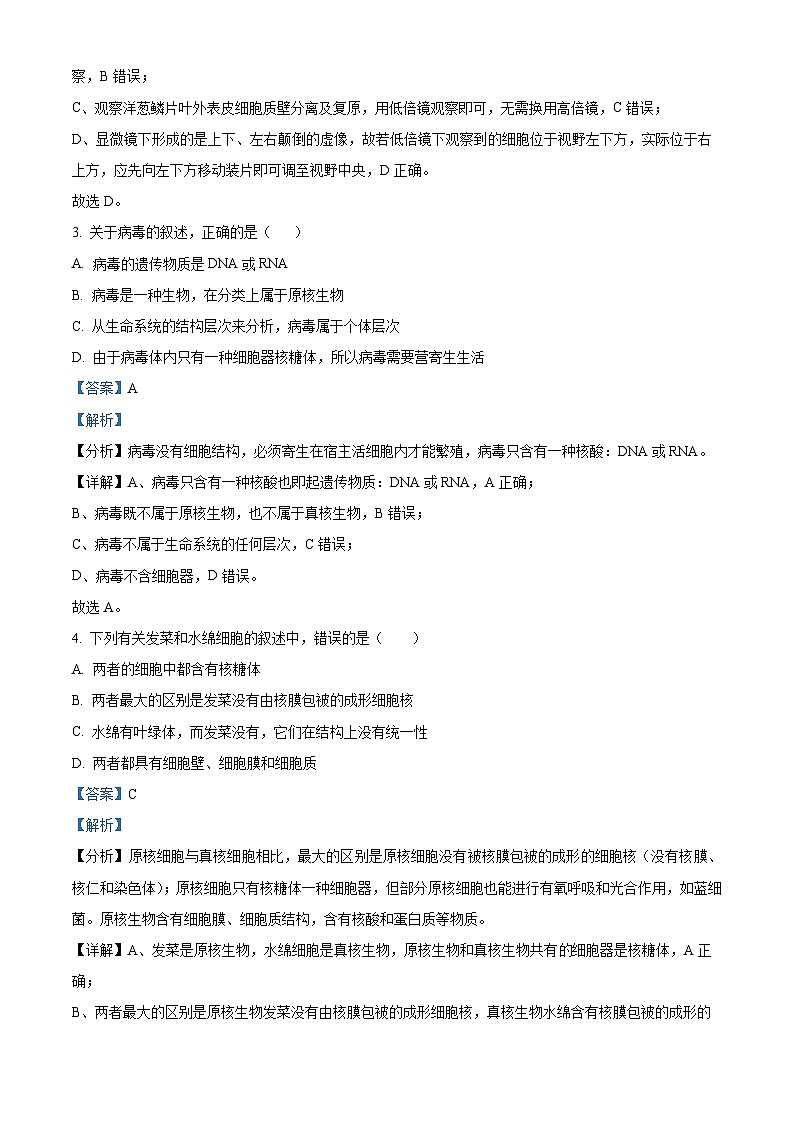 四川省绵阳市南山中学实验学校2023-2024学年高一上学期12月月考生物试题（Word版附解析）第2页