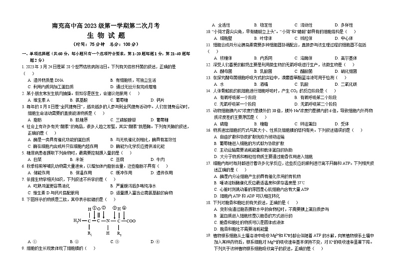 四川省南充高级中学2023-2024学年高一上学期12月月考生物试题（Word版附答案）01