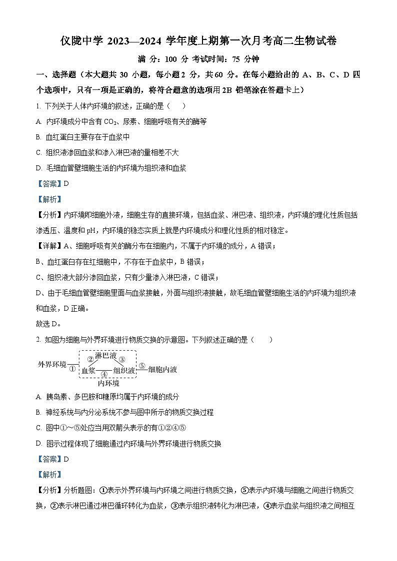 四川省南充市仪陇中学2023-2024学年高二上学期10月月考生物试题（Word版附解析）01