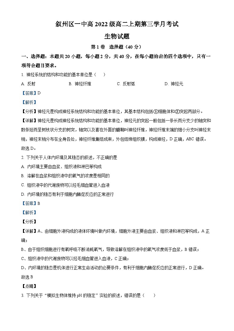 四川省宜宾市叙州区一中2023-2024学年高二12月月考生物试题（Word版附解析）01