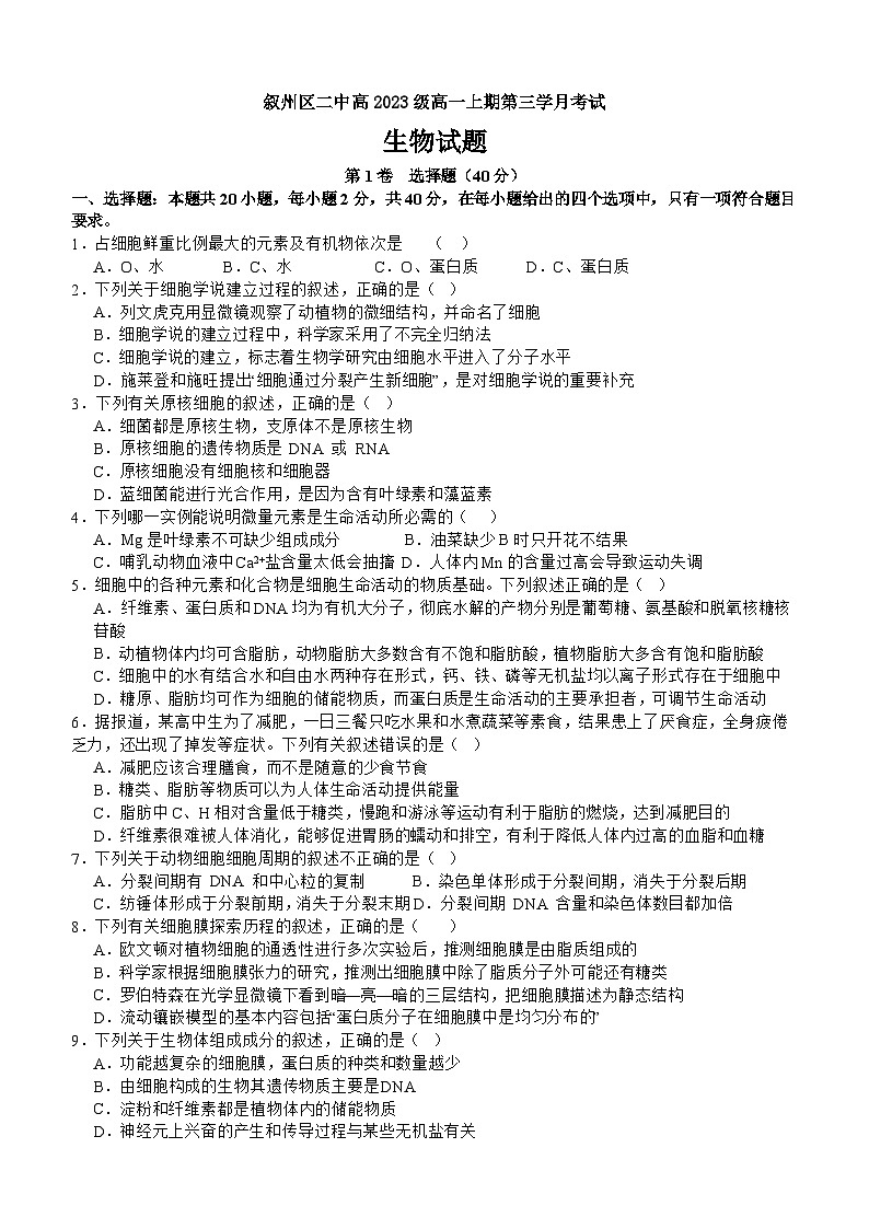 四川省宜宾市叙州区第二中学2023-2024学年高一上学期12月月考生物试题（Word版附答案）第1页
