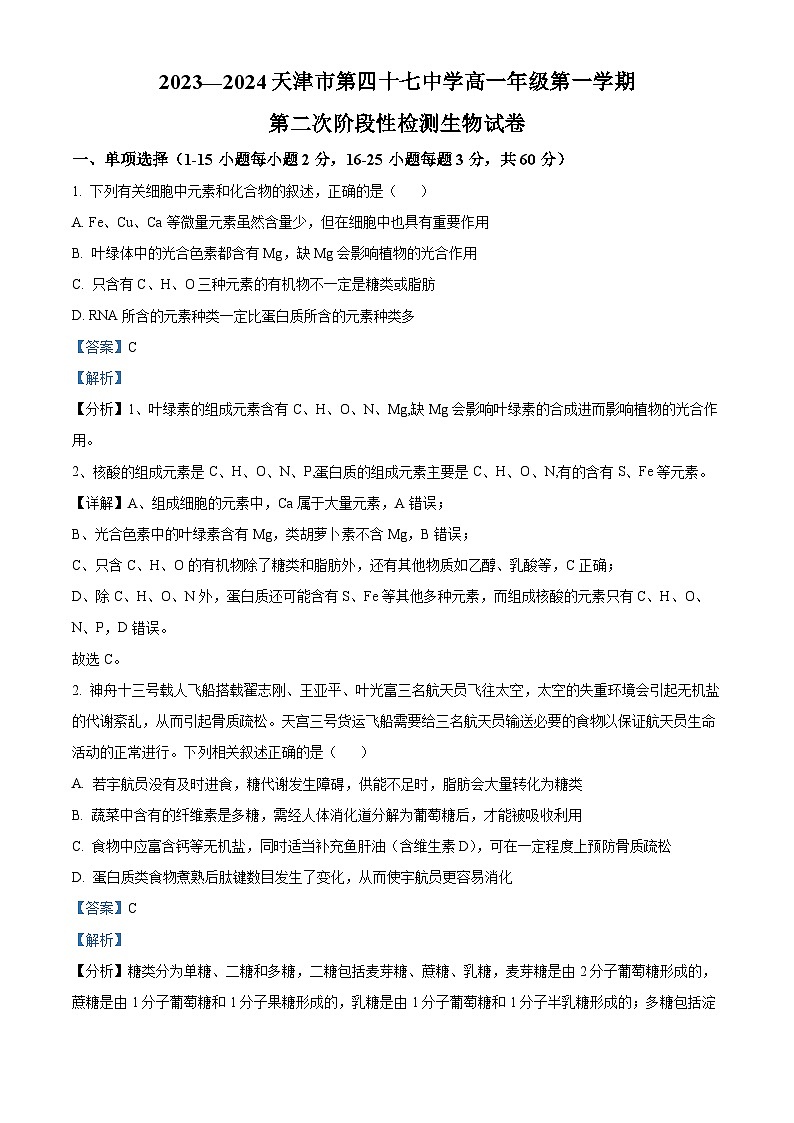 天津市四十七中2023-2024学年高一12月月考生物试题（Word版附解析）第1页