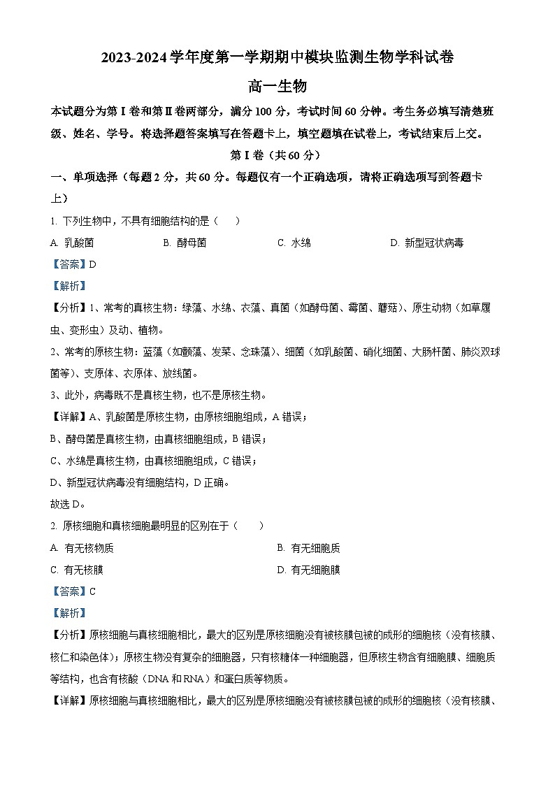 天津市朱唐庄中学2023-2024学年高一上学期期中生物试题（Word版附解析）01