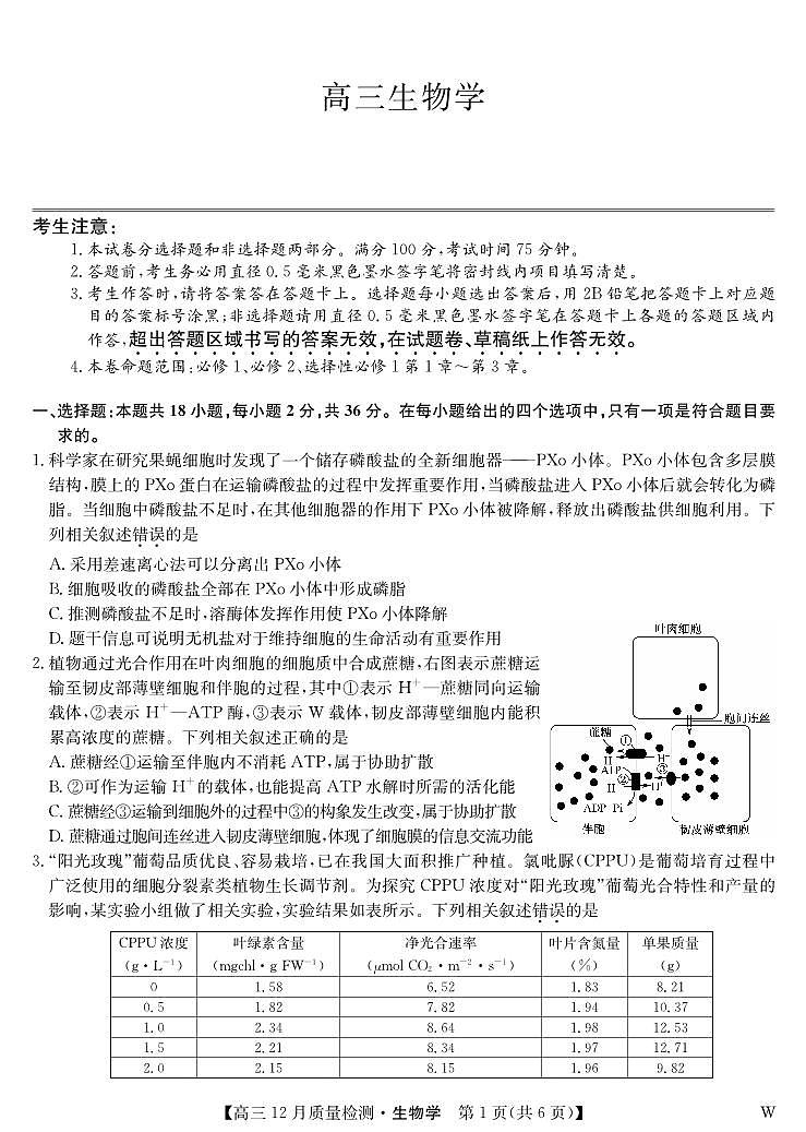 生物-12月质量检测（W）第1页