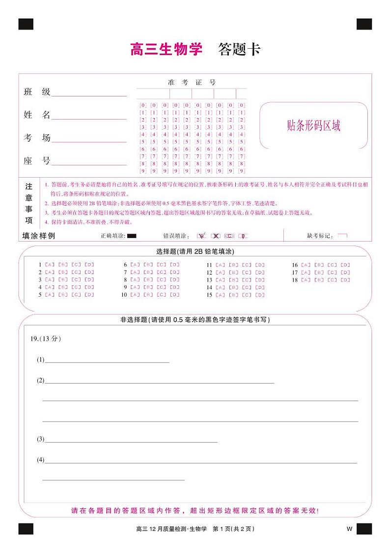 生物彩卡-12月质量检测（W）第1页
