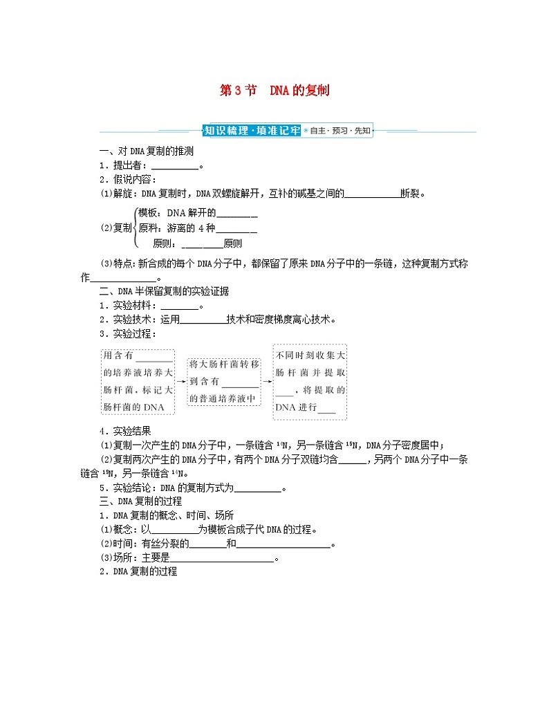 2024版新教材高中生物第3章基因的本质第3节DNA的复制课前自主预习案新人教版必修2第1页