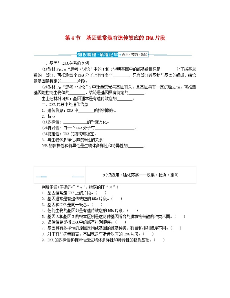 2024版新教材高中生物第3章基因的本质第4节基因通常是有遗传效应的DNA片段课前自主预习案新人教版必修201