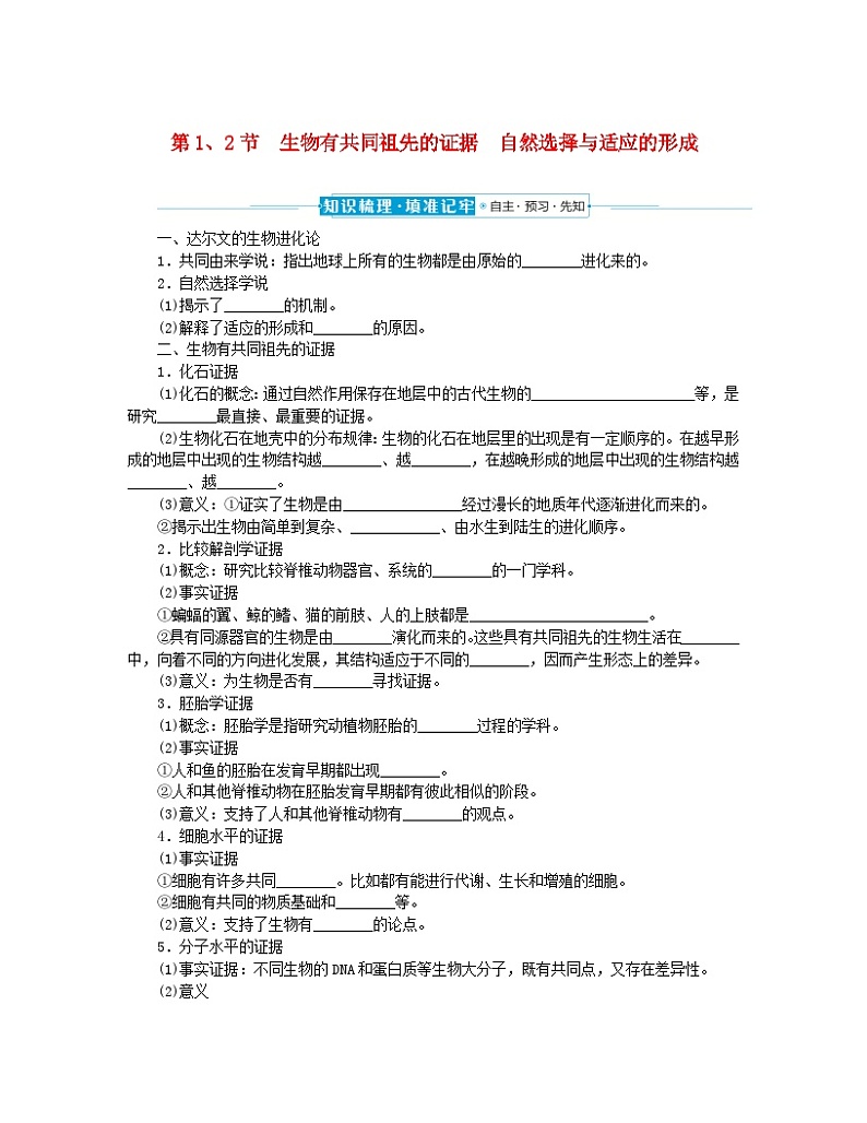 2024版新教材高中生物第6章生物的进化第1节生物有共同祖先的证据第2节自然选择与适应的形成课前自主预习案新人教版必修201