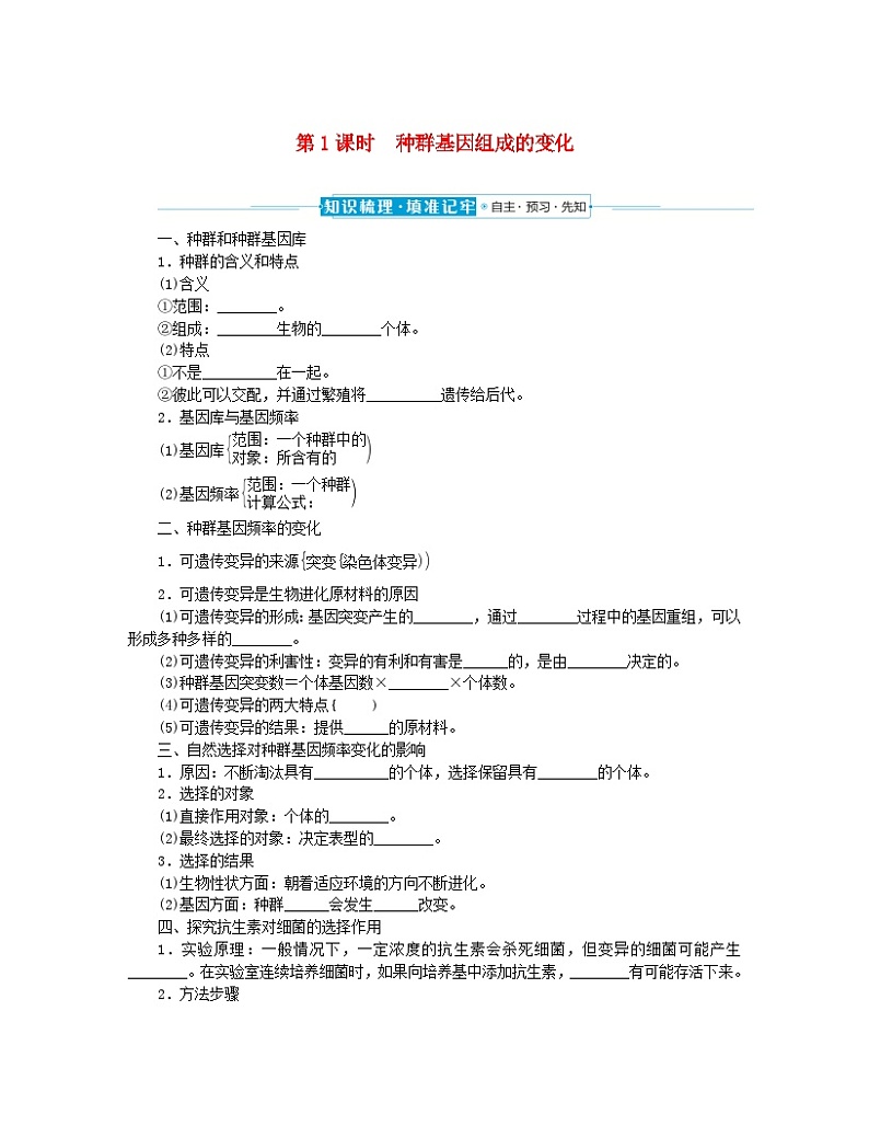 2024版新教材高中生物第6章生物的进化第3节种群基因组成的变化与物种的形成第1课时种群基因组成的变化课前自主预习案新人教版必修2第1页