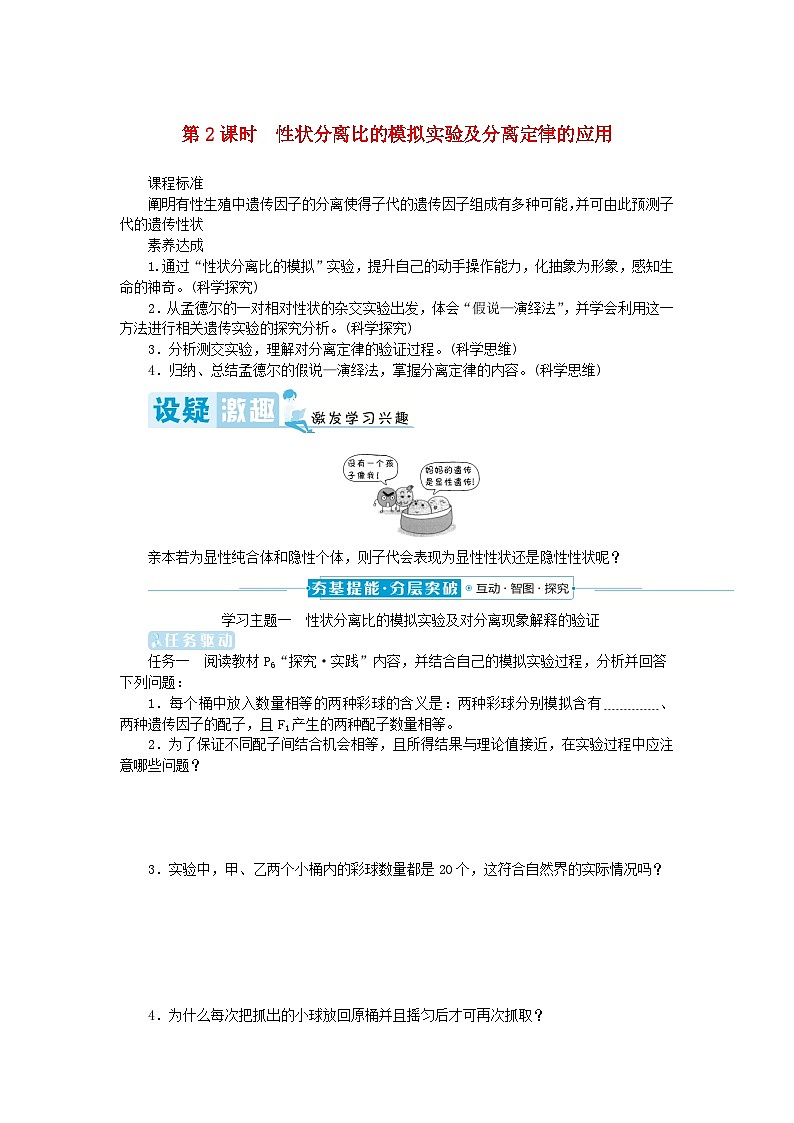 2024版新教材高中生物第1章遗传因子的发现第1节孟德尔的豌豆杂交实验一第2课时性状分离比的模拟实验及分离定律的应用学生用书学案新人教版必修201