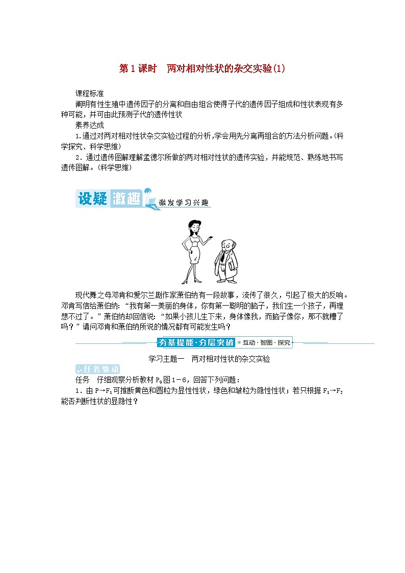 2024版新教材高中生物第1章遗传因子的发现第2节孟德尔的豌豆杂交实验二第1课时两对相对性状的杂交实验1学生用书学案新人教版必修201