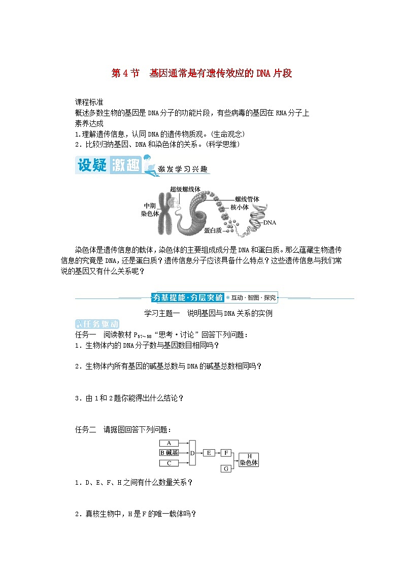 2024版新教材高中生物第3章基因的本质第4节基因通常是有遗传效应的DNA片段学生用书学案新人教版必修201