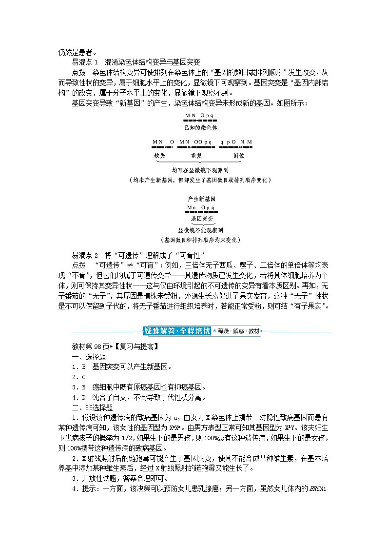 2024版新教材高中生物第5章基因突变及其他变异章末排查强化学生用书学案新人教版必修2第2页