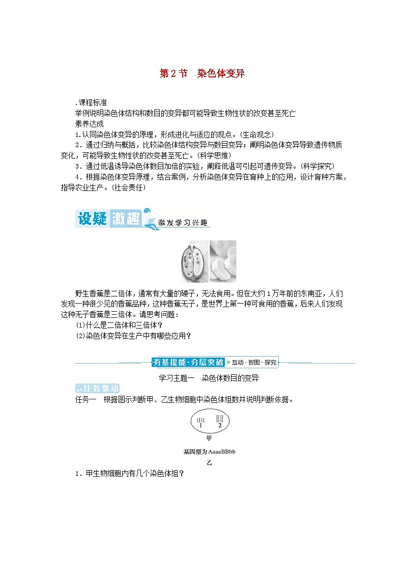 2024版新教材高中生物第5章基因突变及其他变异第2节染色体变异学生用书学案新人教版必修2第1页