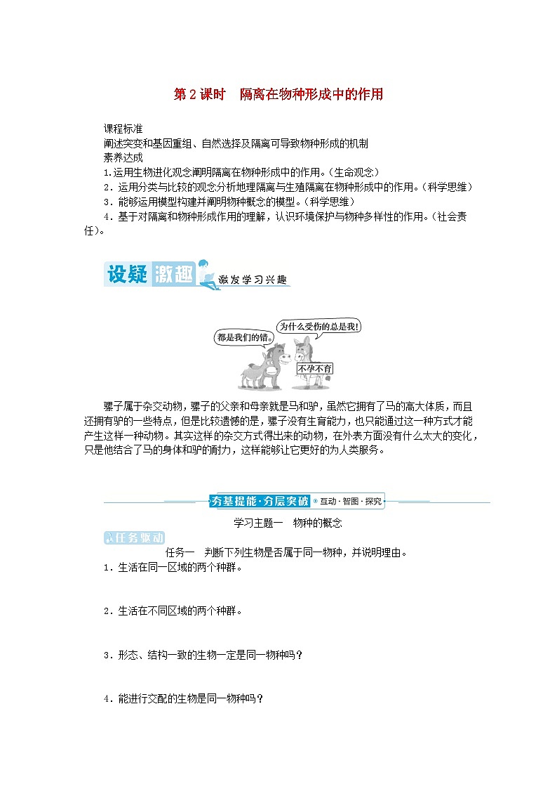 2024版新教材高中生物第6章生物的进化第3节种群基因组成的变化与物种的形成第2课时隔离在物种形成中的作用学生用书学案新人教版必修201