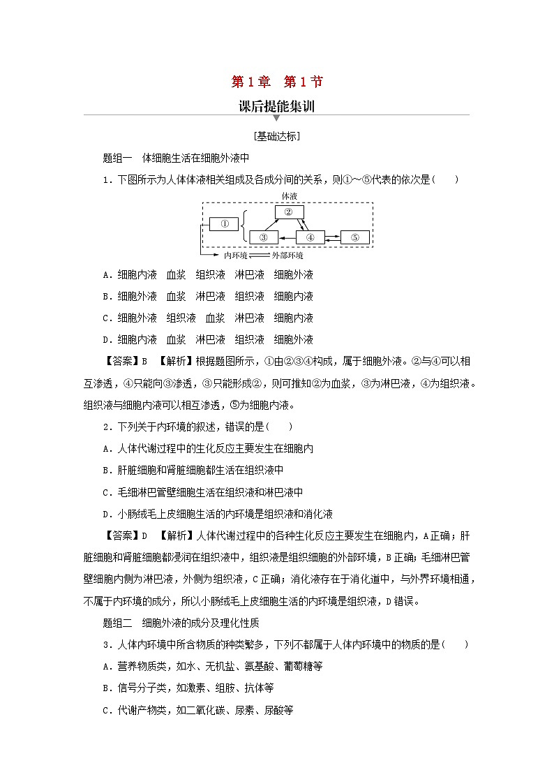 新教材2024版高中生物第1章人体的内环境与稳态第1节细胞生活的环境课后提能集训试题新人教版选择性必修101