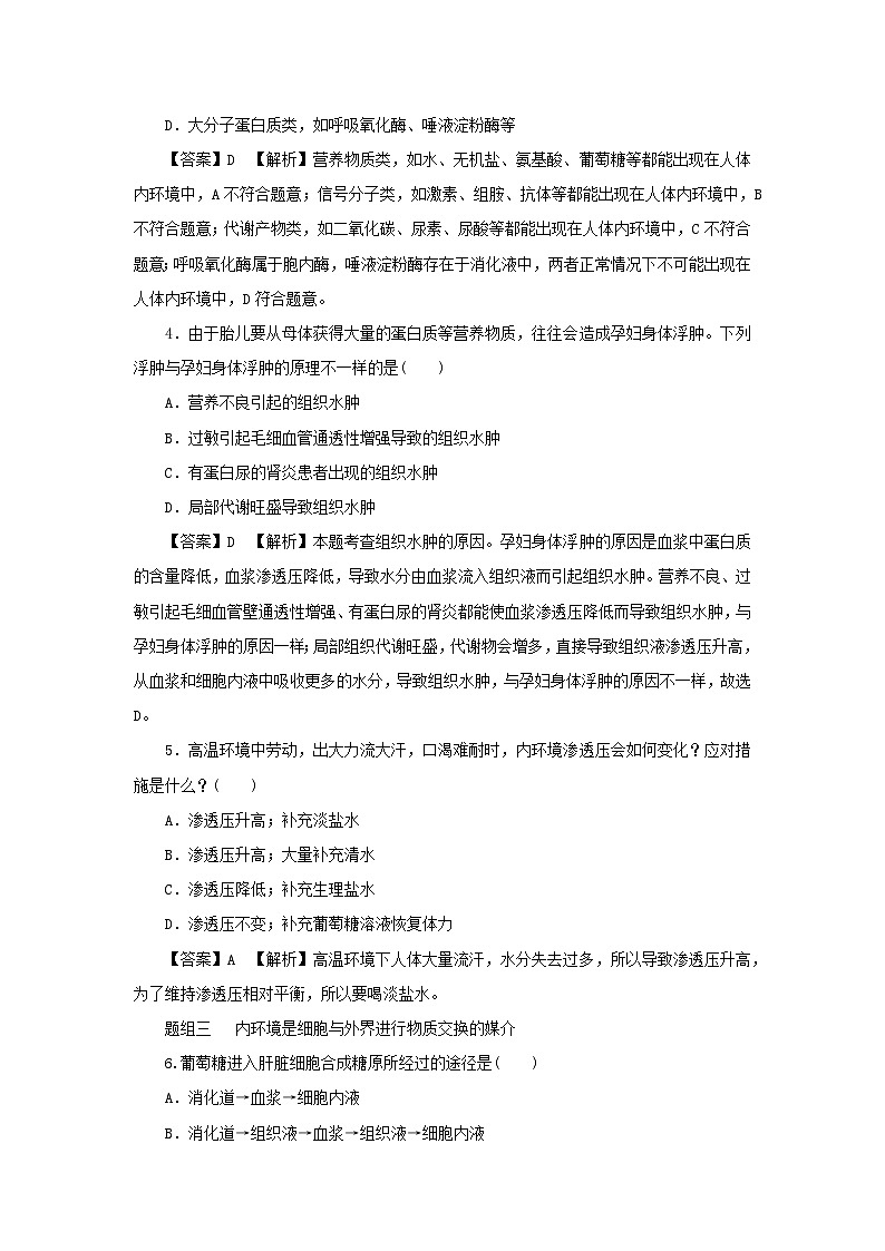 新教材2024版高中生物第1章人体的内环境与稳态第1节细胞生活的环境课后提能集训试题新人教版选择性必修102