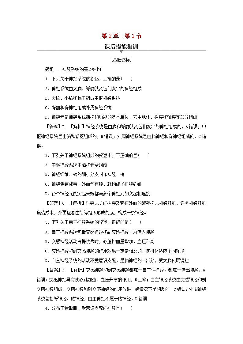 新教材2024版高中生物第2章神经调节第1节神经调节的结构基次后提能集训试题新人教版选择性必修101