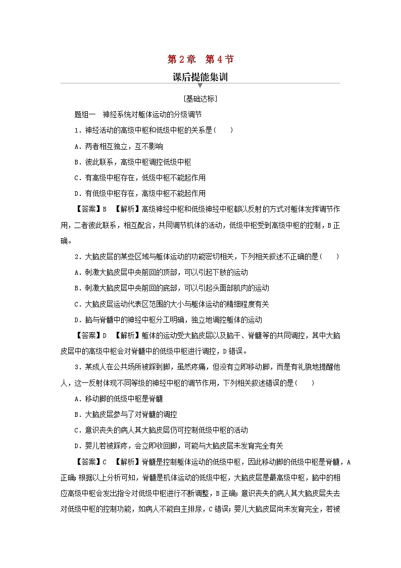 新教材2024版高中生物第2章神经调节第4节神经系统的分级调节课后提能集训试题新人教版选择性必修101