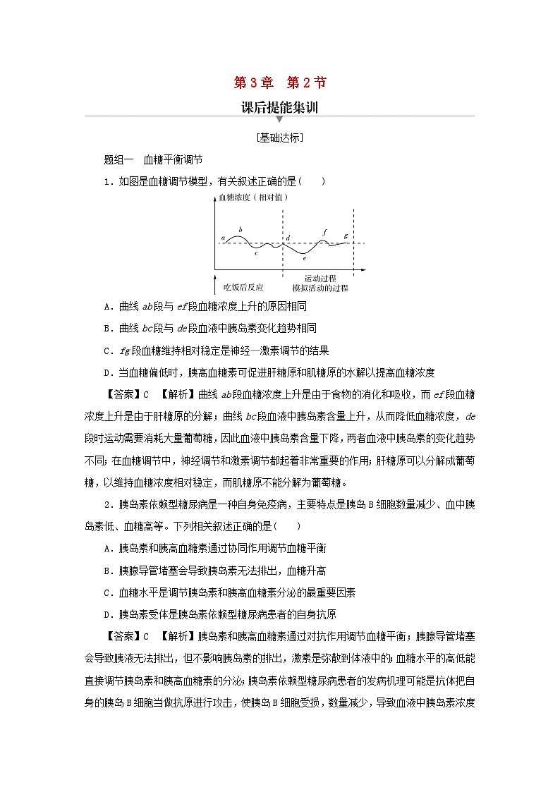 新教材2024版高中生物第3章体液调节第2节激素调节的过程课后提能集训试题新人教版选择性必修101