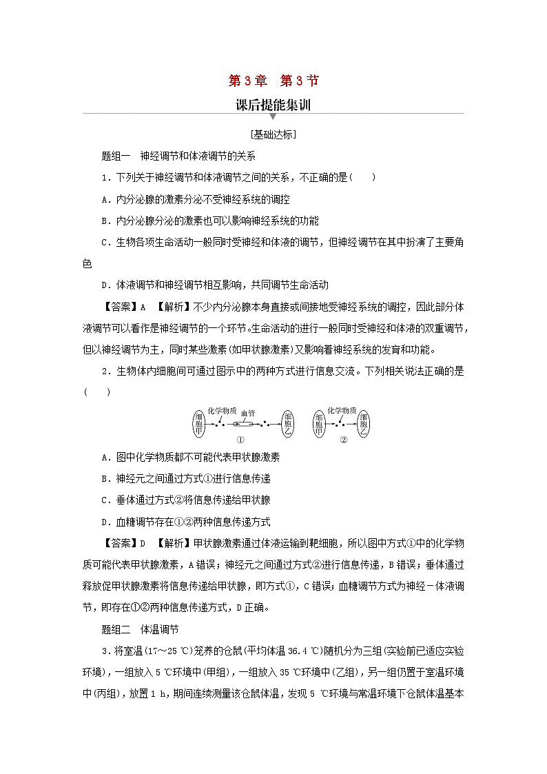 新教材2024版高中生物第3章体液调节第3节体液调节与神经调节的关系课后提能集训试题新人教版选择性必修101