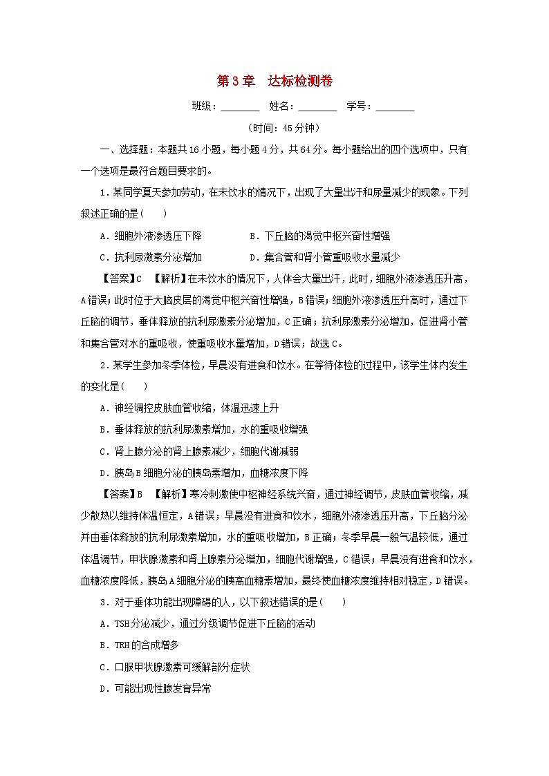 新教材2024版高中生物第3章体液调节达标检测卷新人教版选择性必修1第1页