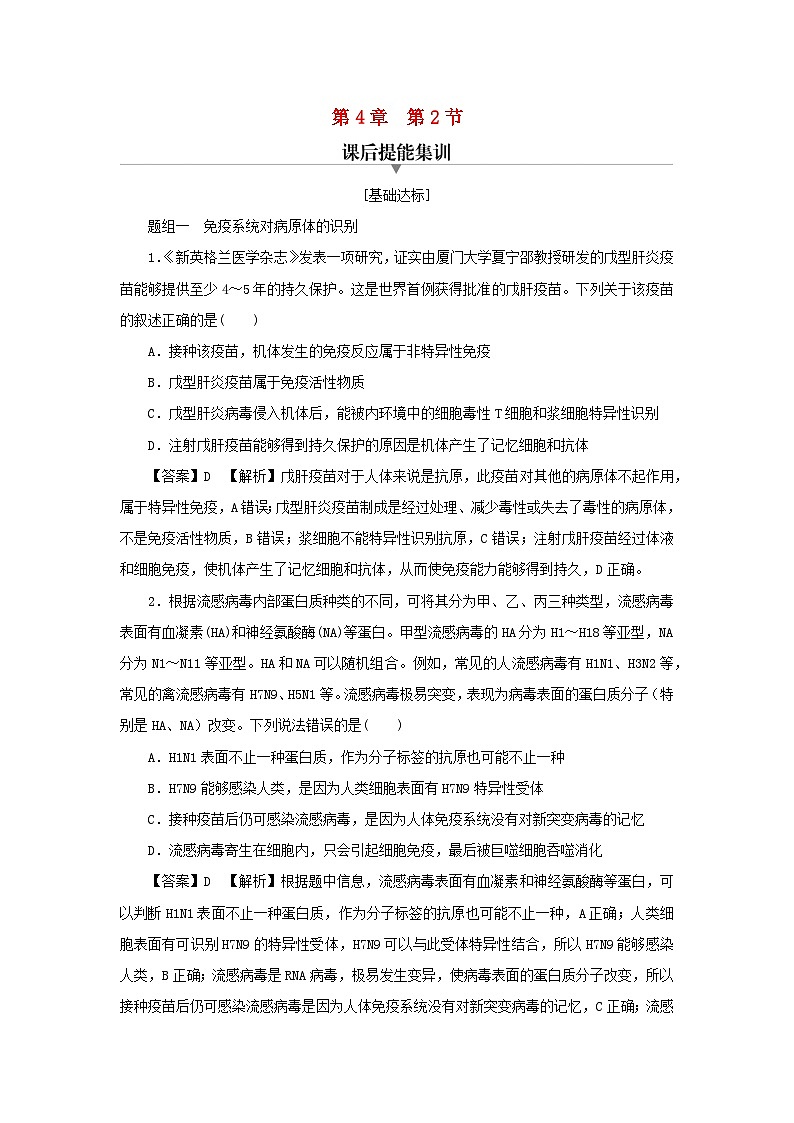 新教材2024版高中生物第4章免疫调节第2节特异性免疫课后提能集训试题新人教版选择性必修101