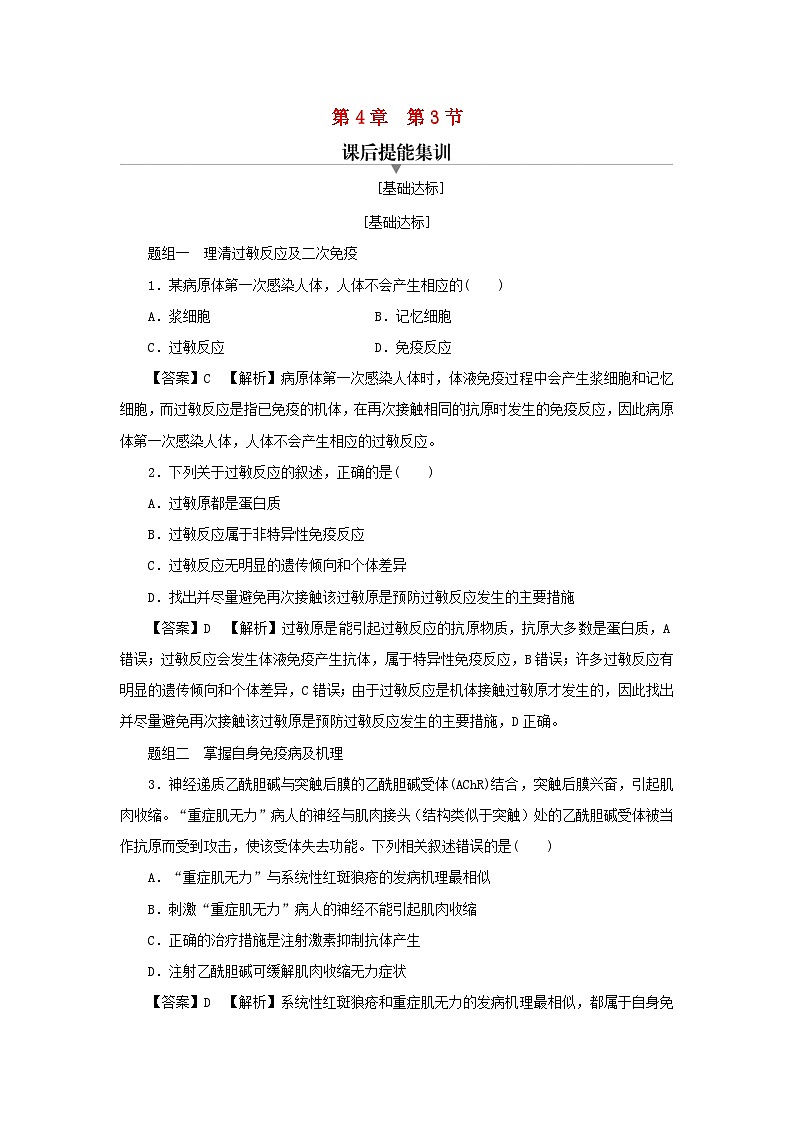 新教材2024版高中生物第4章免疫调节第3节免疫失调课后提能集训试题新人教版选择性必修1第1页