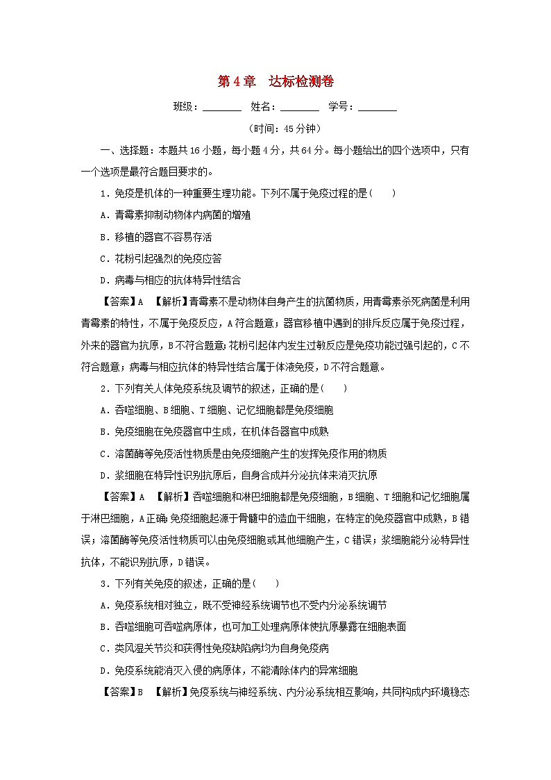 新教材2024版高中生物第4章免疫调节达标检测卷新人教版选择性必修101