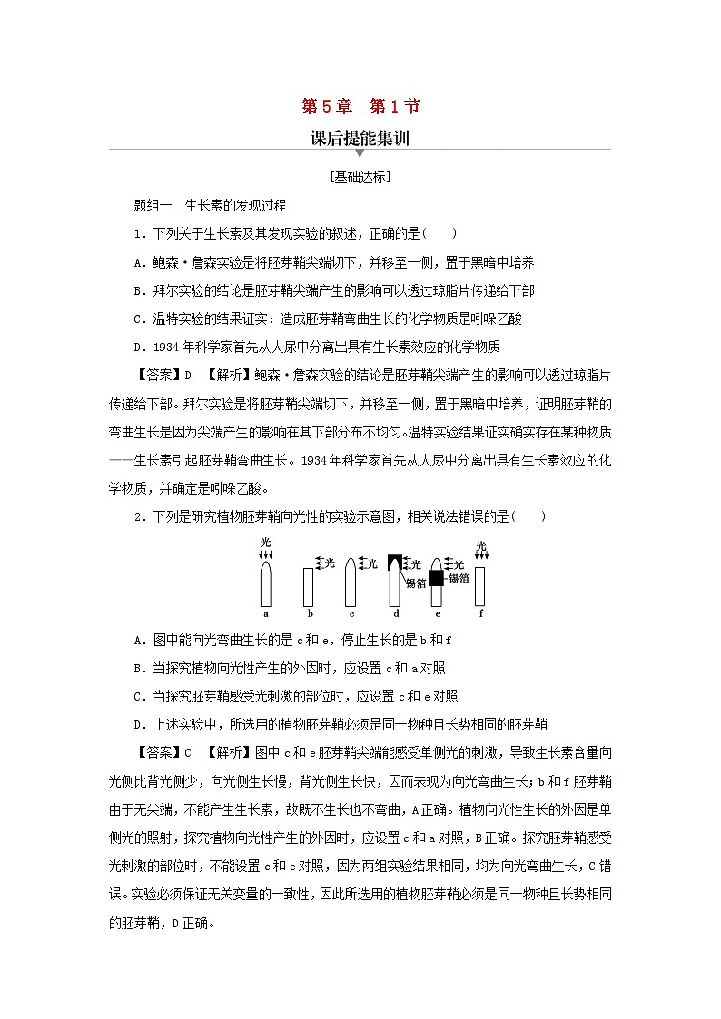 新教材2024版高中生物第5章植物生命活动的调节第1节植物生长素课后提能集训试题新人教版选择性必修1第1页