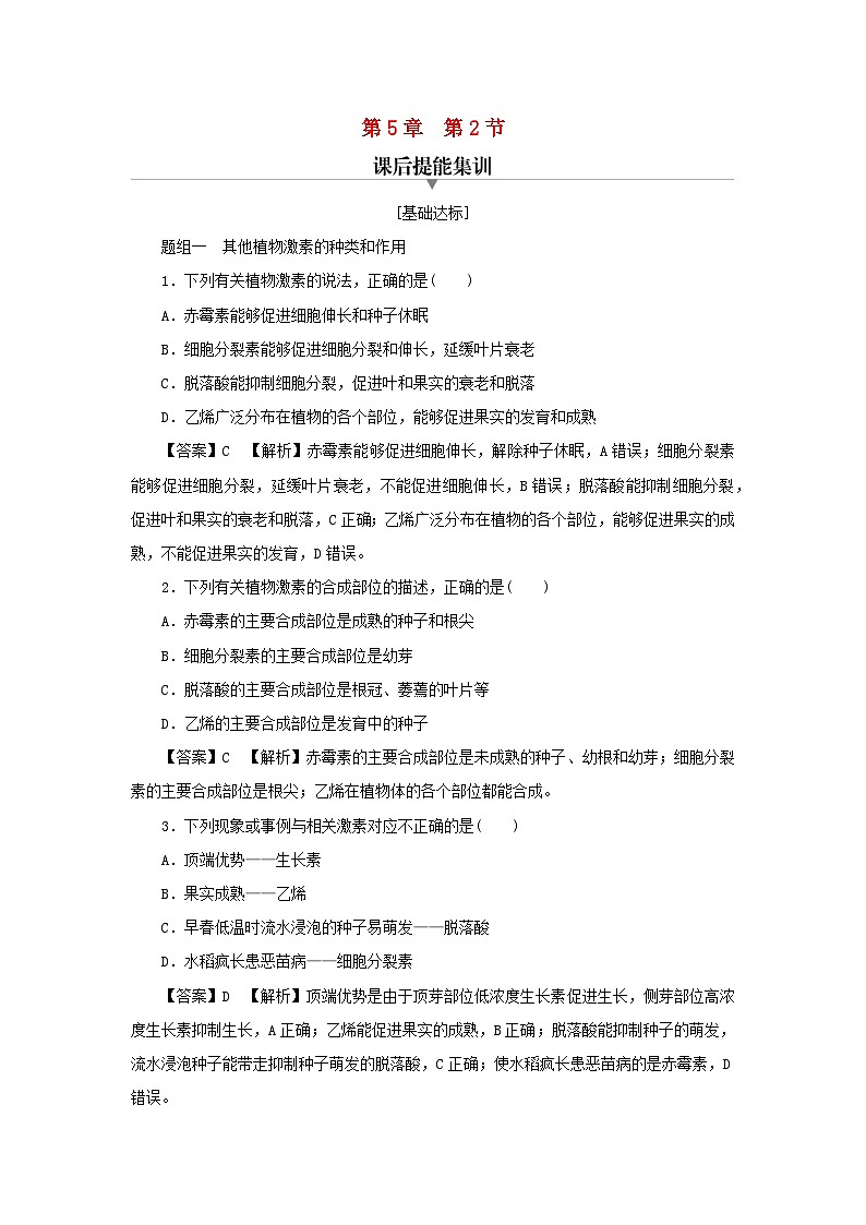 新教材2024版高中生物第5章植物生命活动的调节第2节其他植物激素课后提能集训试题新人教版选择性必修101